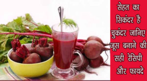 chukandar juice recipe in hindi