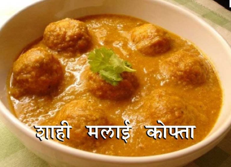Malai Kofta Recipe in Hindi