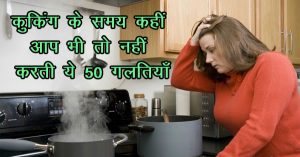 indian cooking mistake