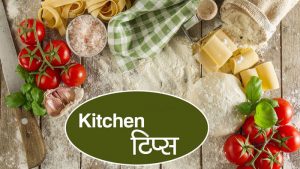 9 Useful Kitchen Tips and Tricks in Hindi