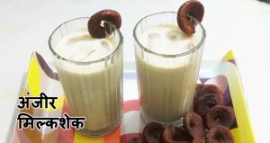 anjeer milkshake recipe